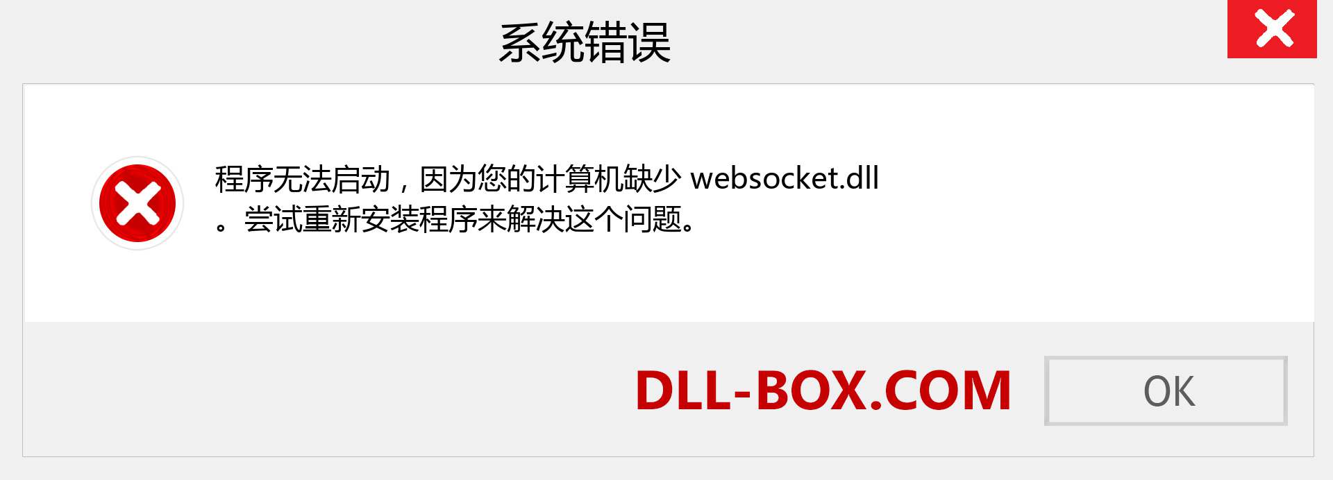 websocket.dll 文件丢失？。 适用于 Windows 7、8、10 的下载 - 修复 Windows、照片、图像上的 websocket dll 丢失错误